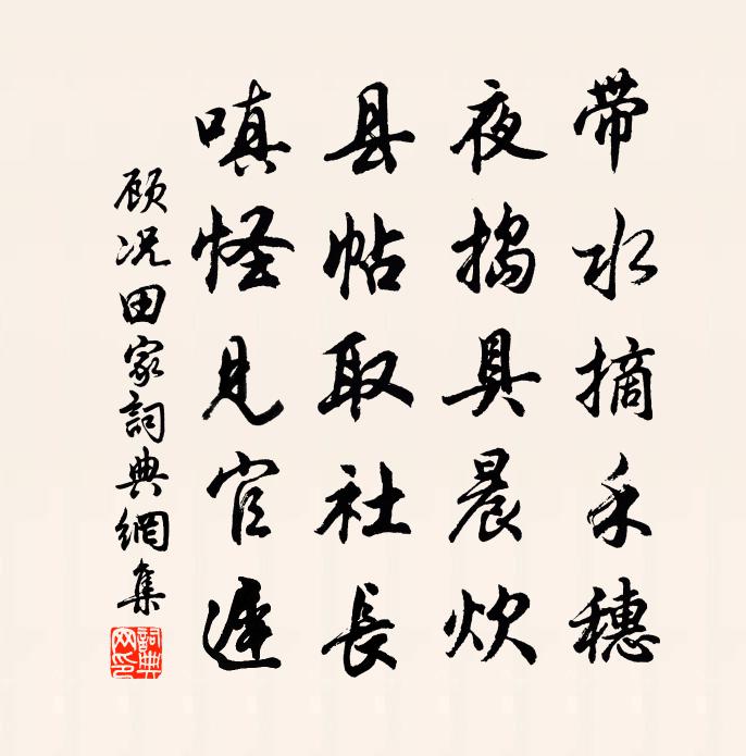 顾况田家书法作品欣赏