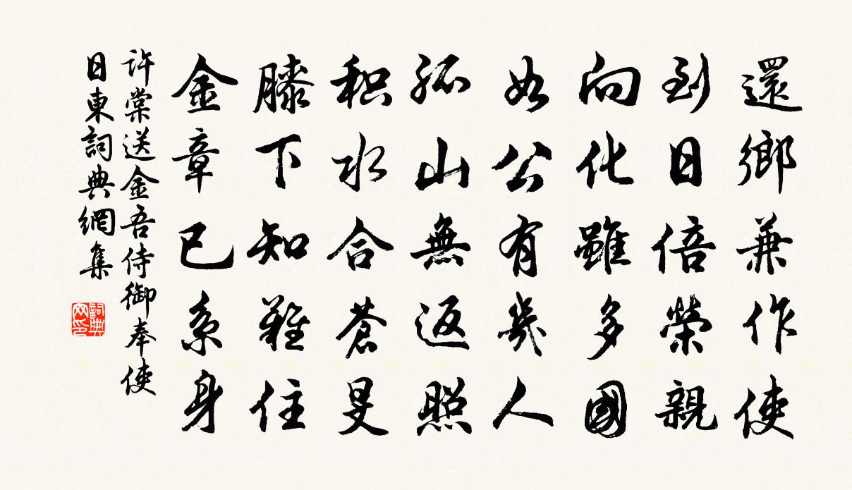 许棠送金吾侍御奉使日东书法作品欣赏
