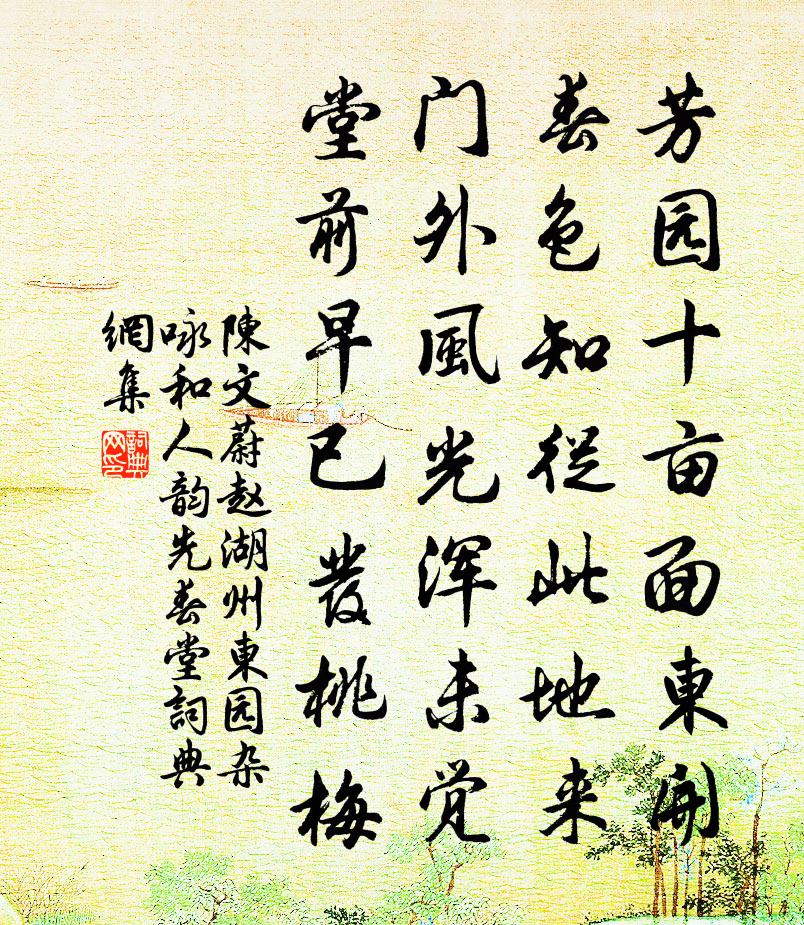陈文蔚赵湖州东园杂咏和人韵先春堂书法作品欣赏