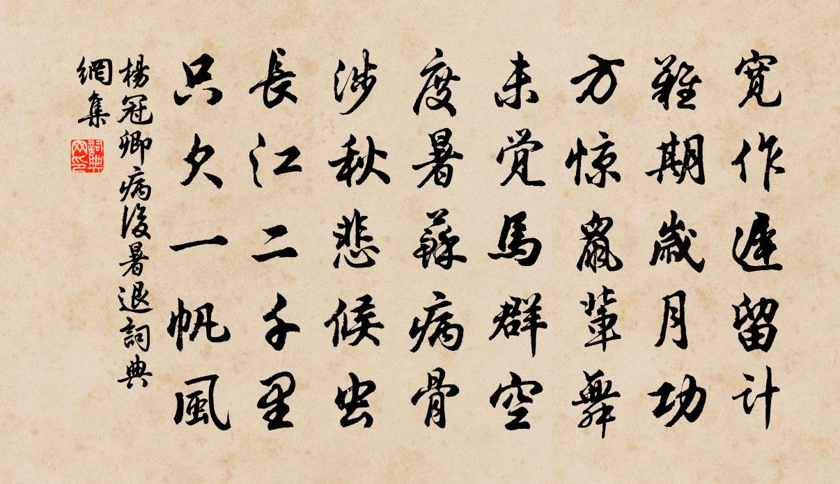 杨冠卿病后暑退书法作品欣赏