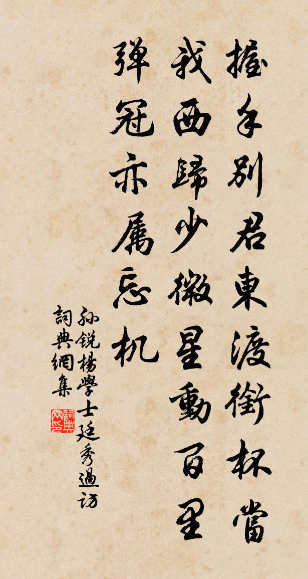 孙锐杨学士廷秀过访书法作品欣赏