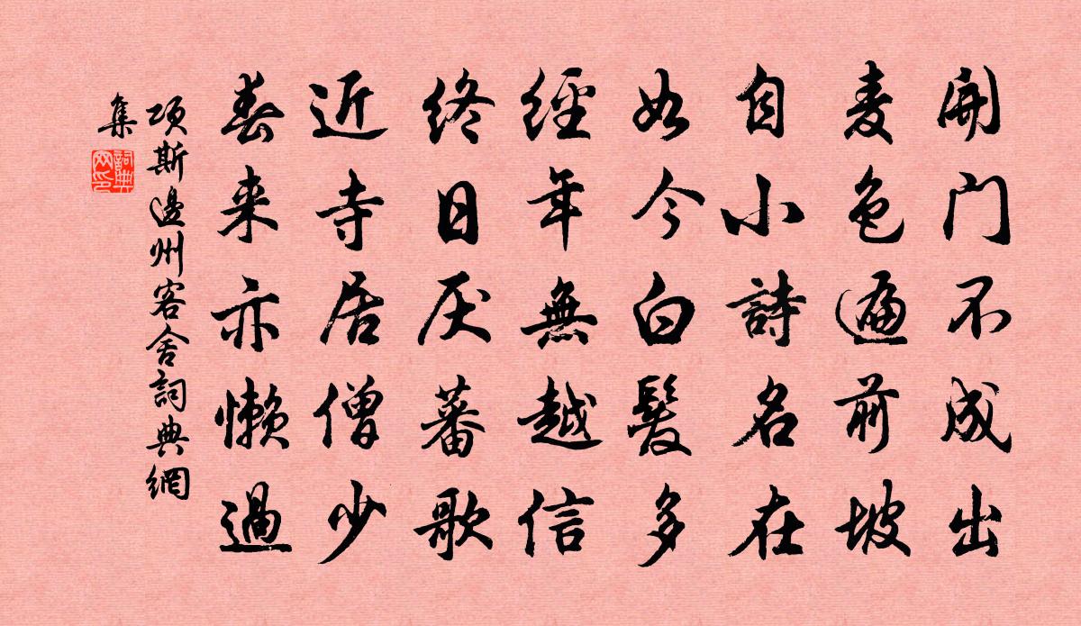 项斯边州客舍书法作品欣赏