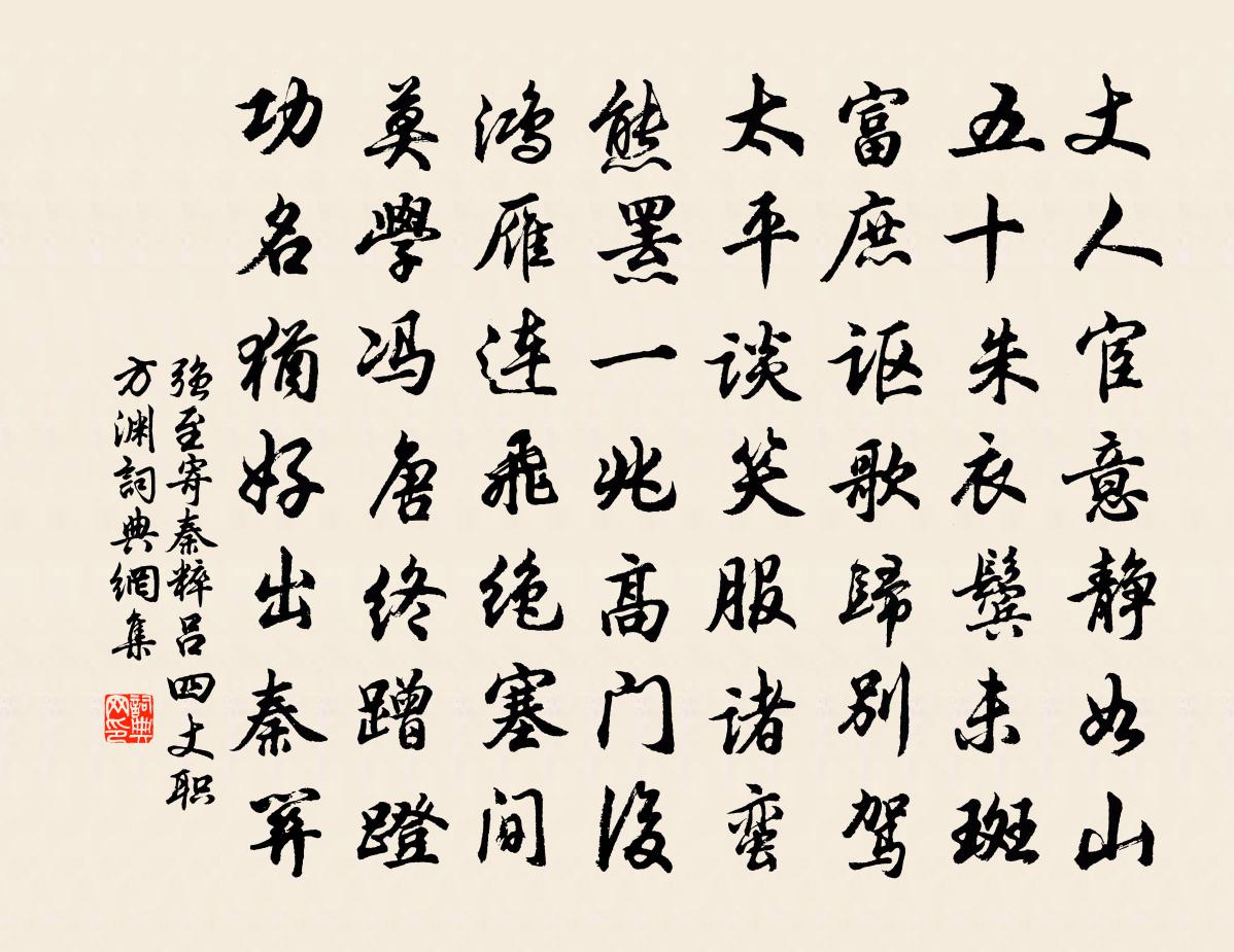 强至寄秦粹吕四丈职方渊书法作品欣赏