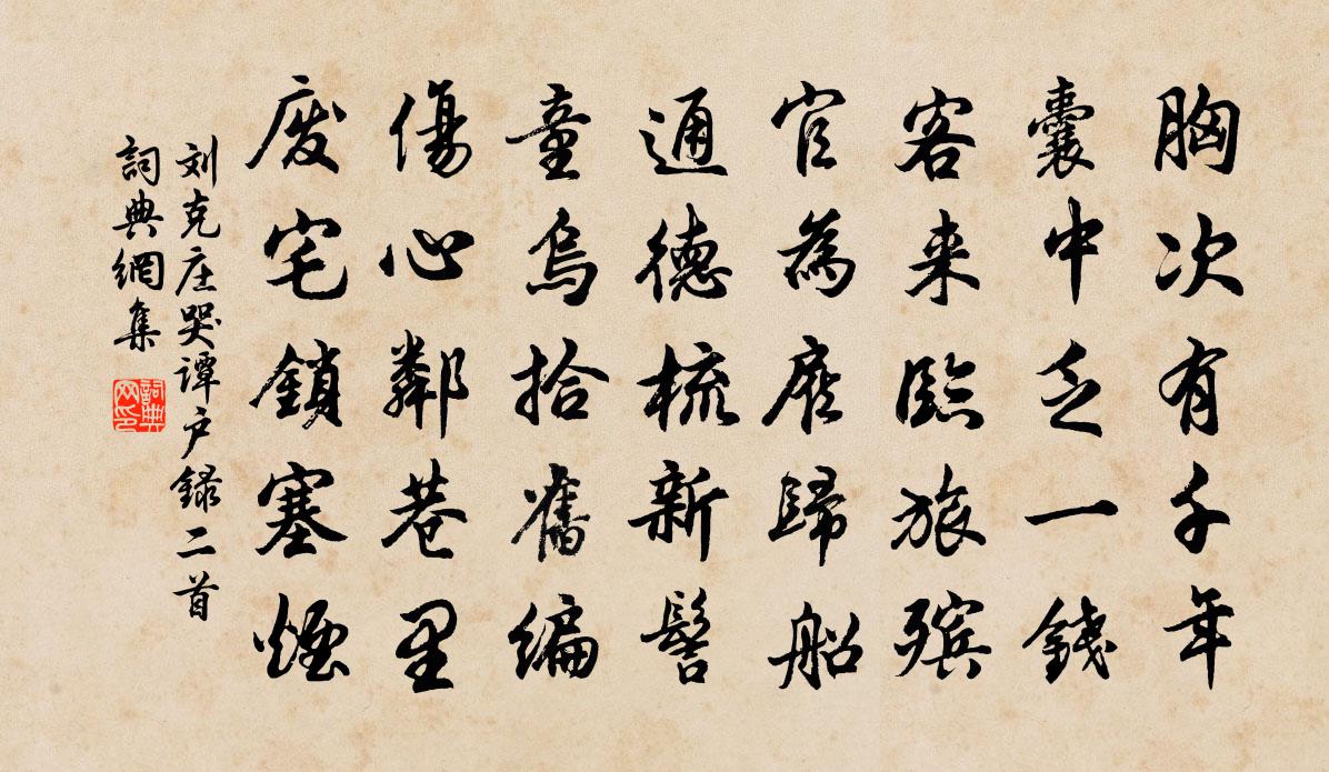 刘克庄哭谭户录二首书法作品欣赏