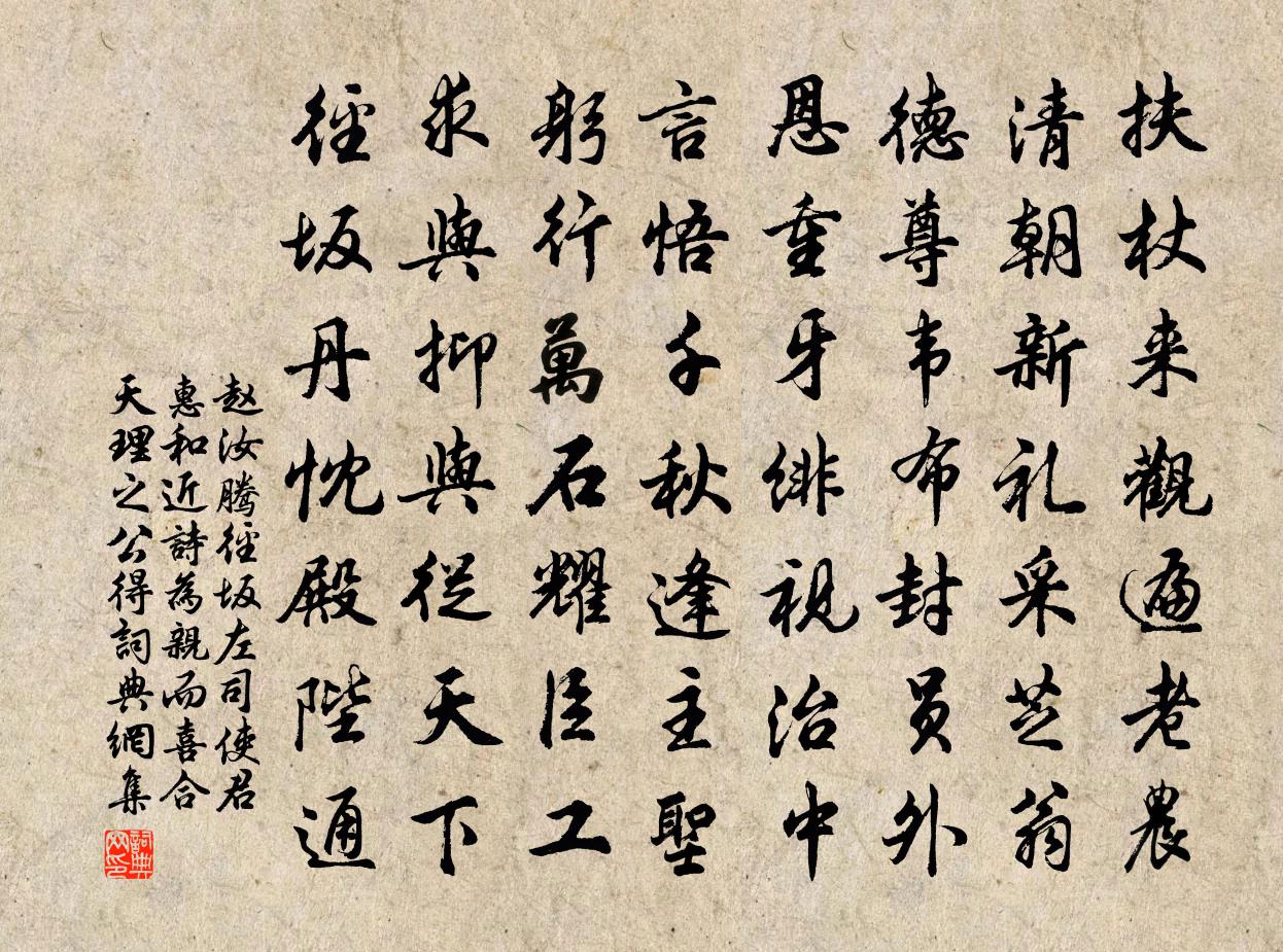赵汝腾径坂左司使君惠和近诗为亲而喜合天理之公得书法作品欣赏