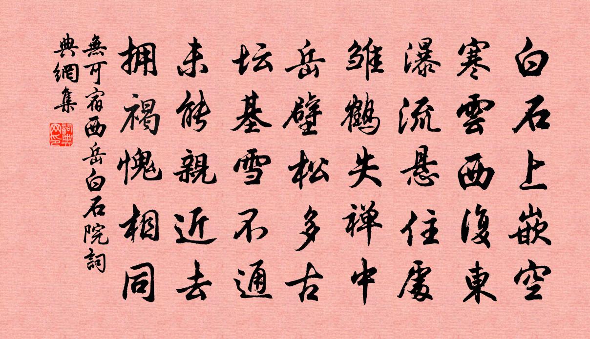 无可宿西岳白石院书法作品欣赏