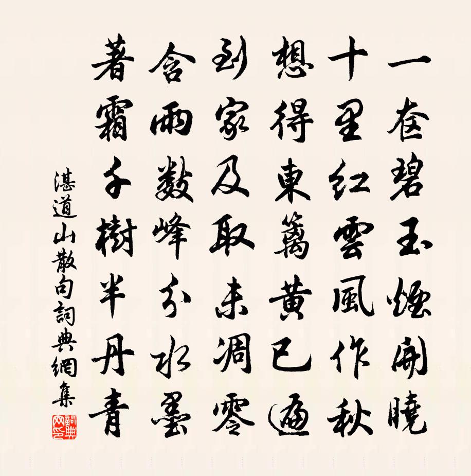 湛道山句书法作品欣赏
