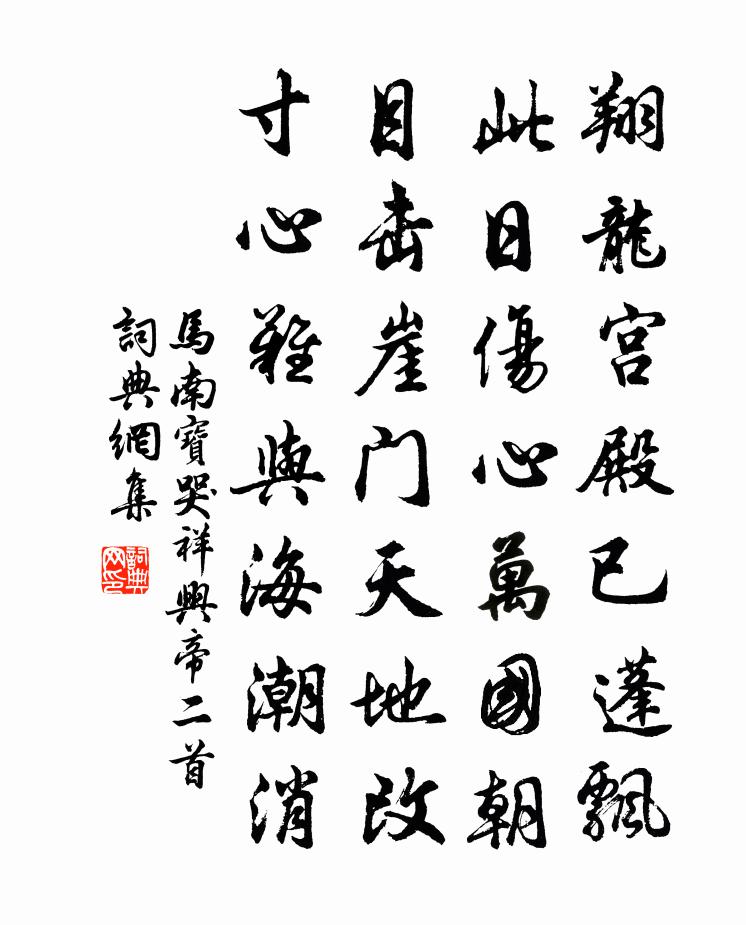 马南宝哭祥兴帝二首书法作品欣赏