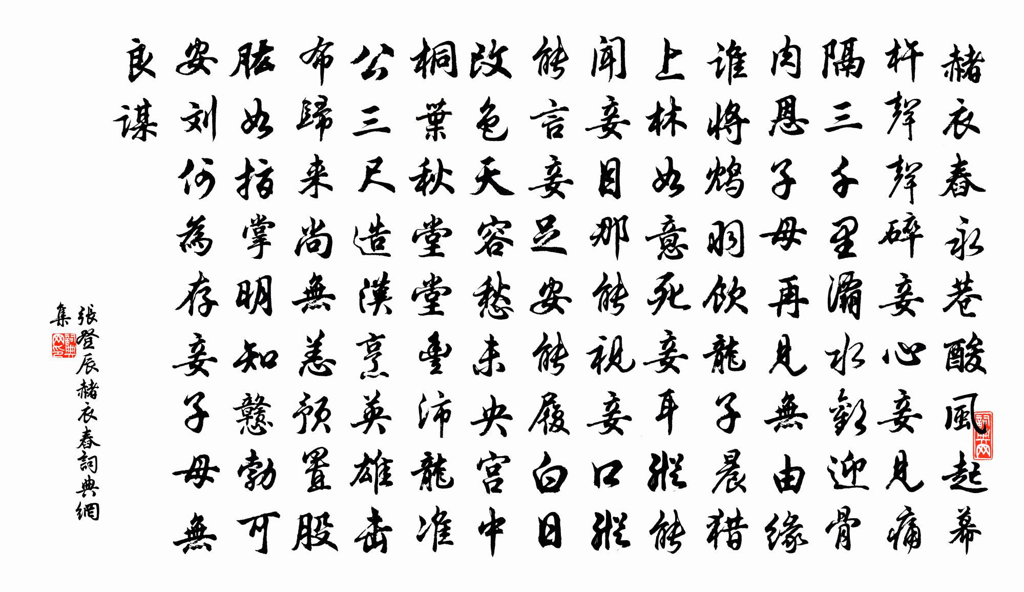 张登辰赭衣舂书法作品欣赏