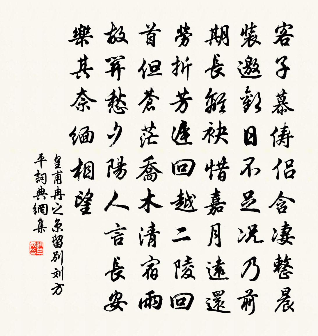 皇甫冉之京留别刘方平书法作品欣赏