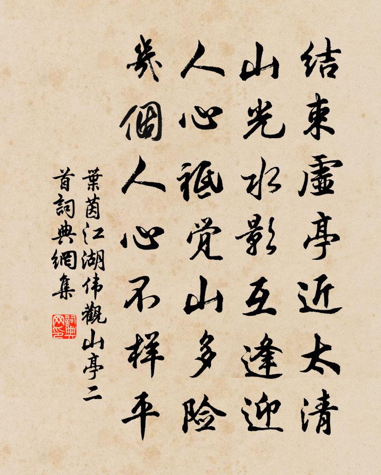 叶茵江湖伟观山亭二首书法作品欣赏