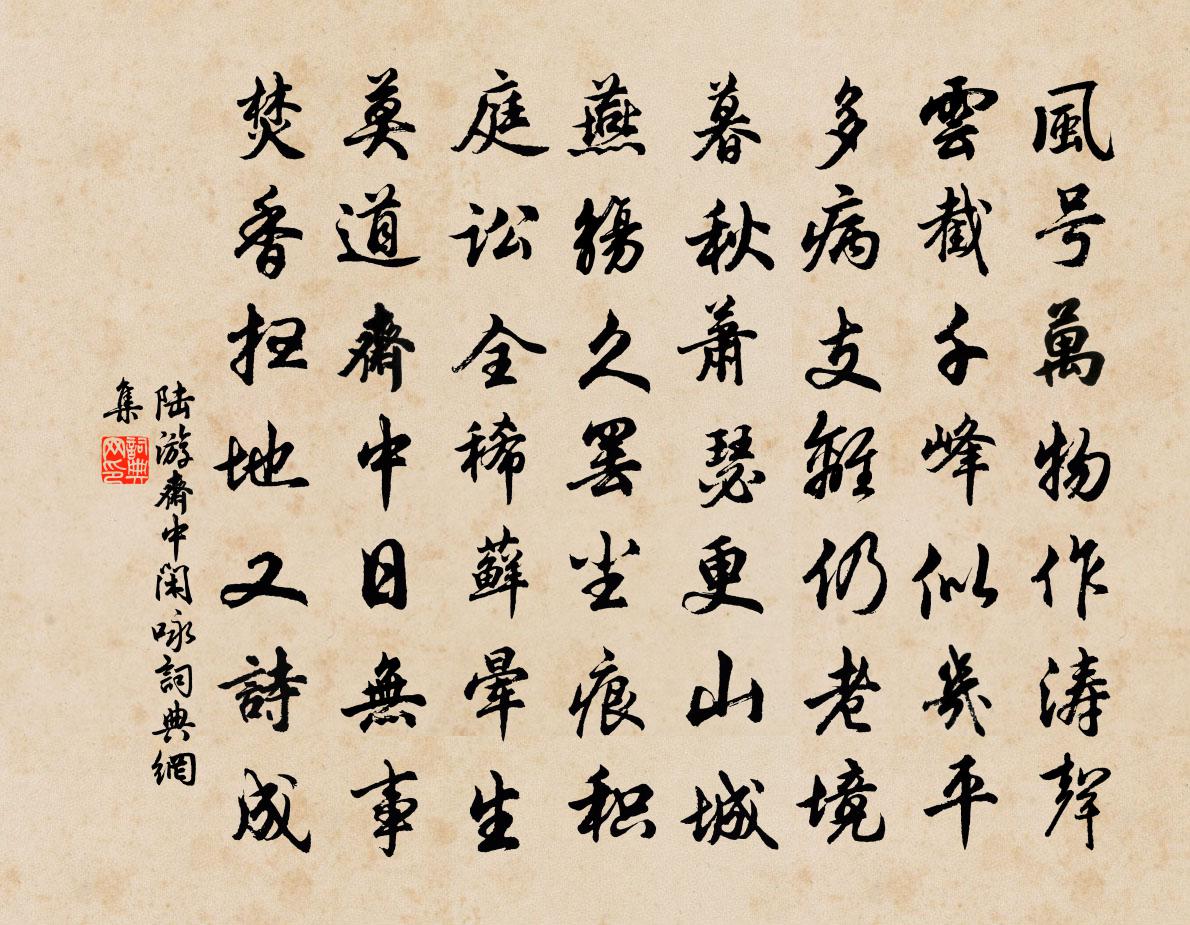 陆游斋中闲咏书法作品欣赏