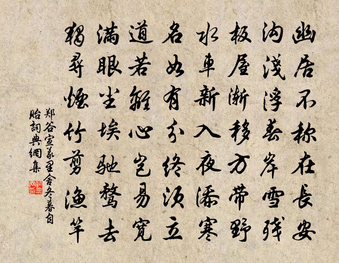 郑谷宣义里舍冬暮自贻书法作品欣赏