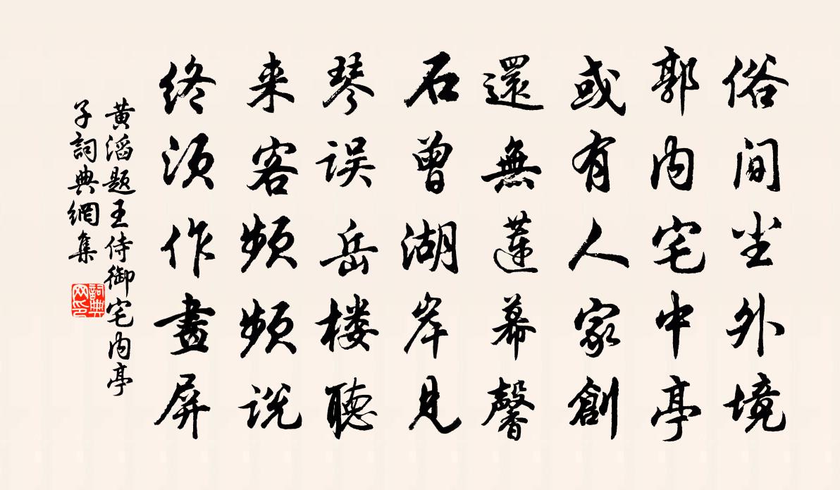 黄滔题王侍御宅内亭子书法作品欣赏