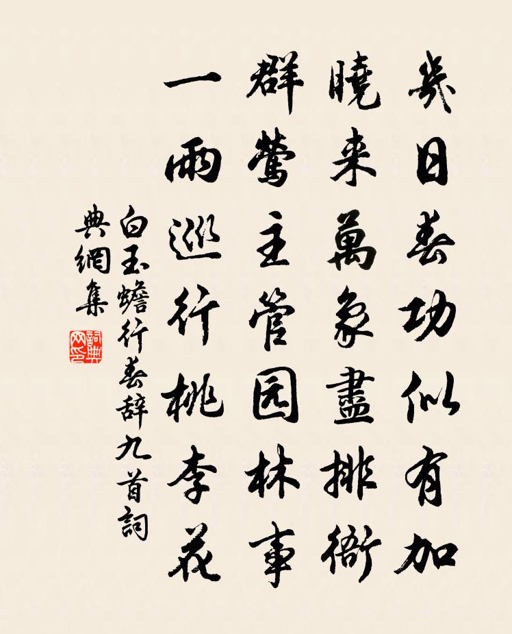 白玉蟾行春辞九首书法作品欣赏