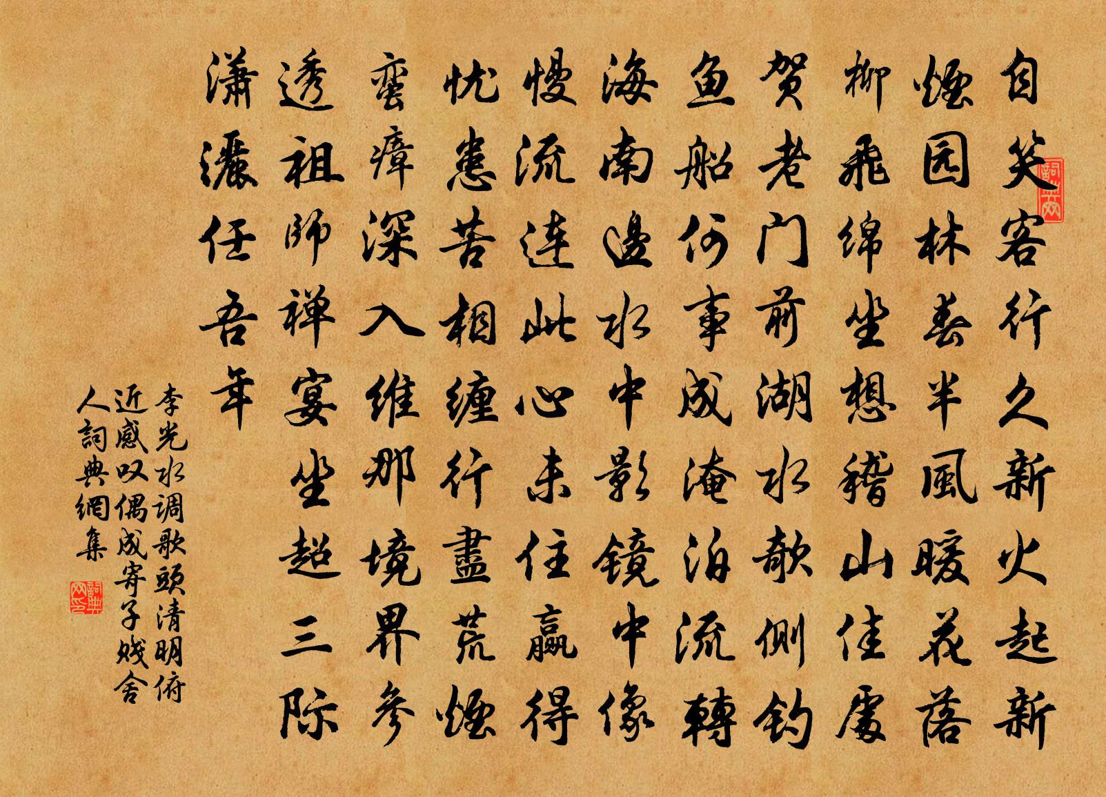 李光水调歌头（清明俯近，感叹偶成，寄子贱舍人）书法作品欣赏