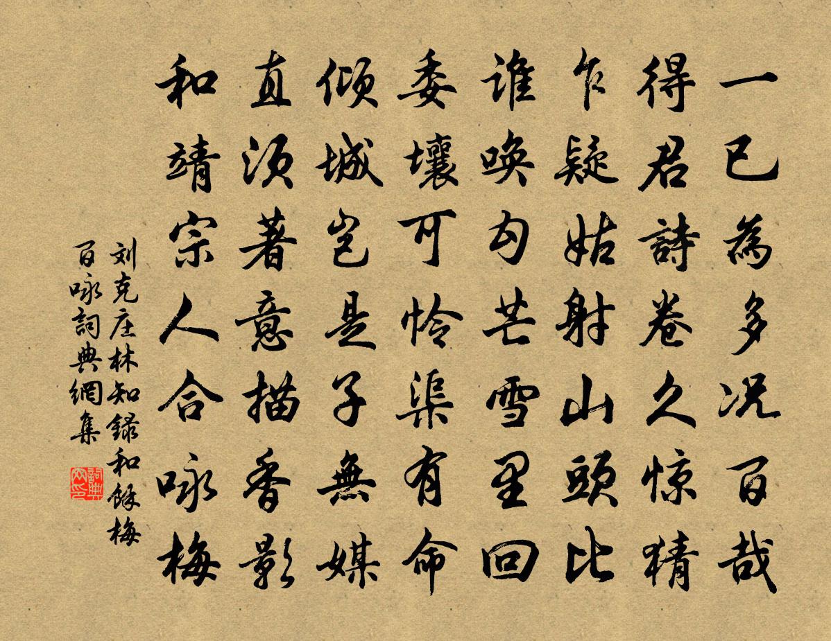 刘克庄林知录和余梅百咏书法作品欣赏
