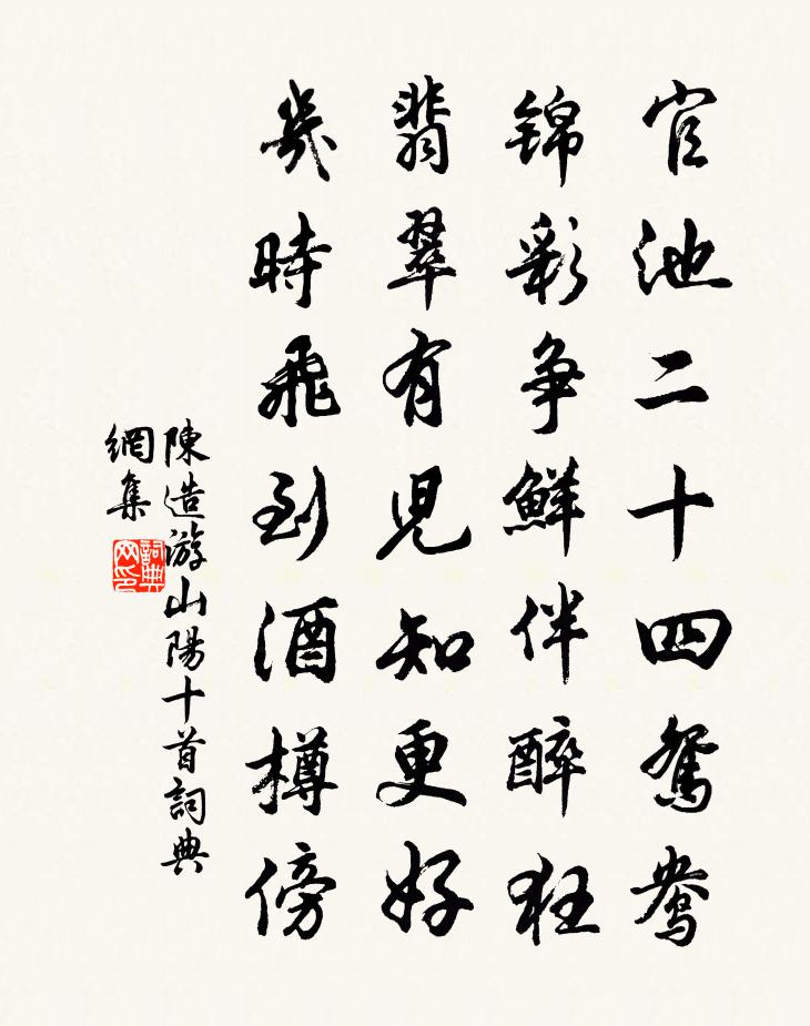 陈造游山阳十首书法作品欣赏