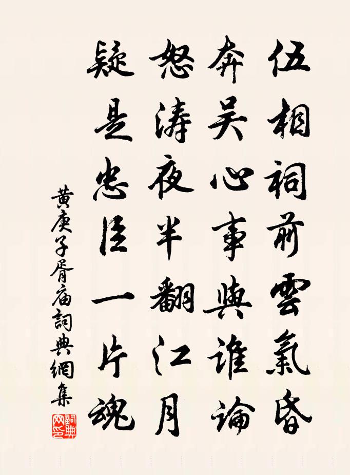 黄庚子胥庙书法作品欣赏