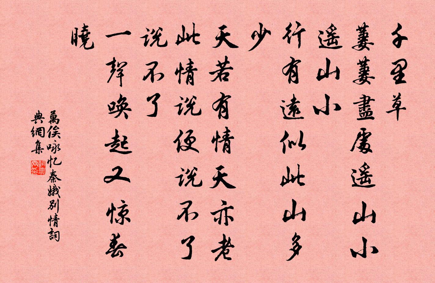 万俟咏忆秦娥（别情）书法作品欣赏