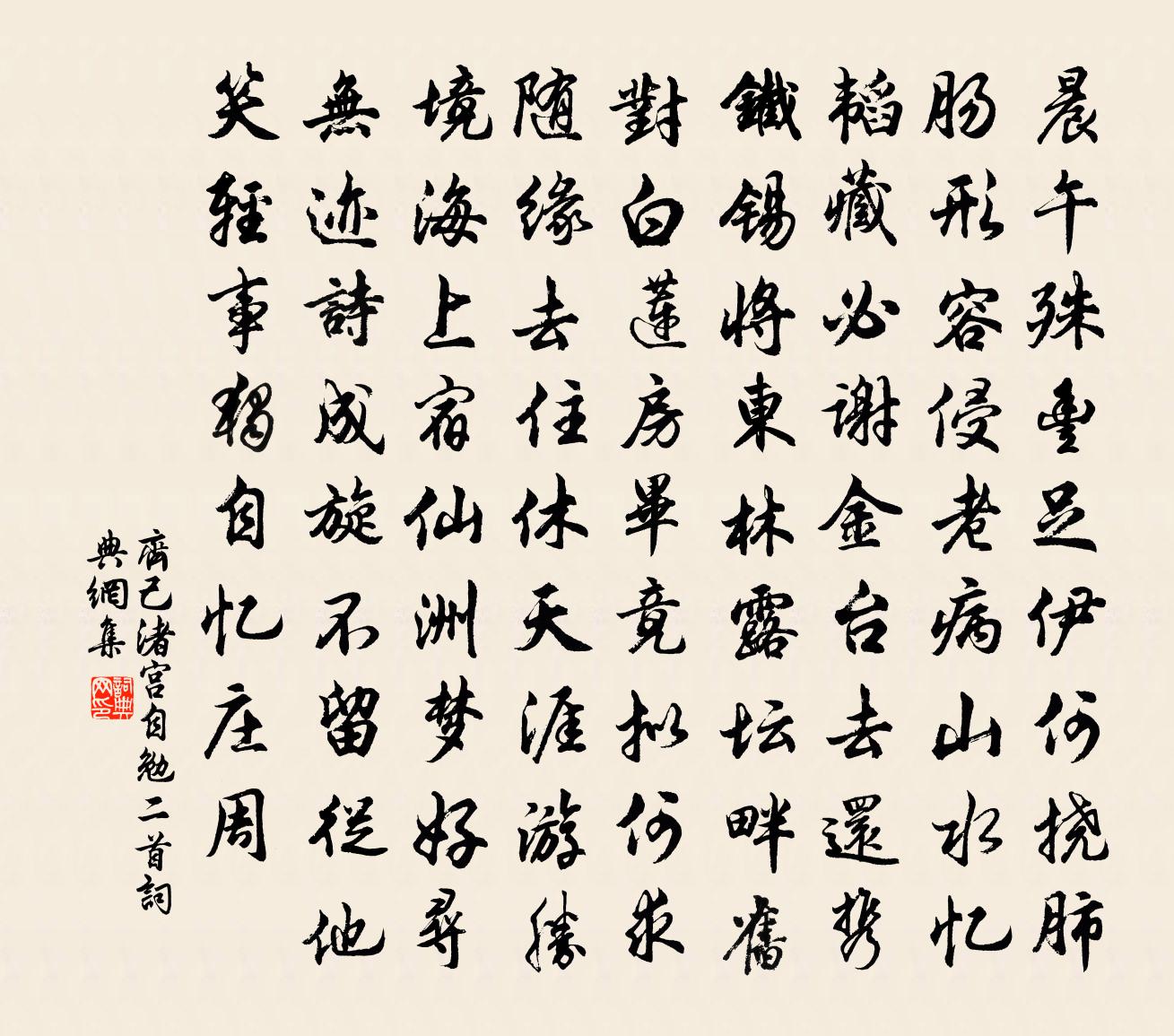 齐己渚宫自勉二首书法作品欣赏