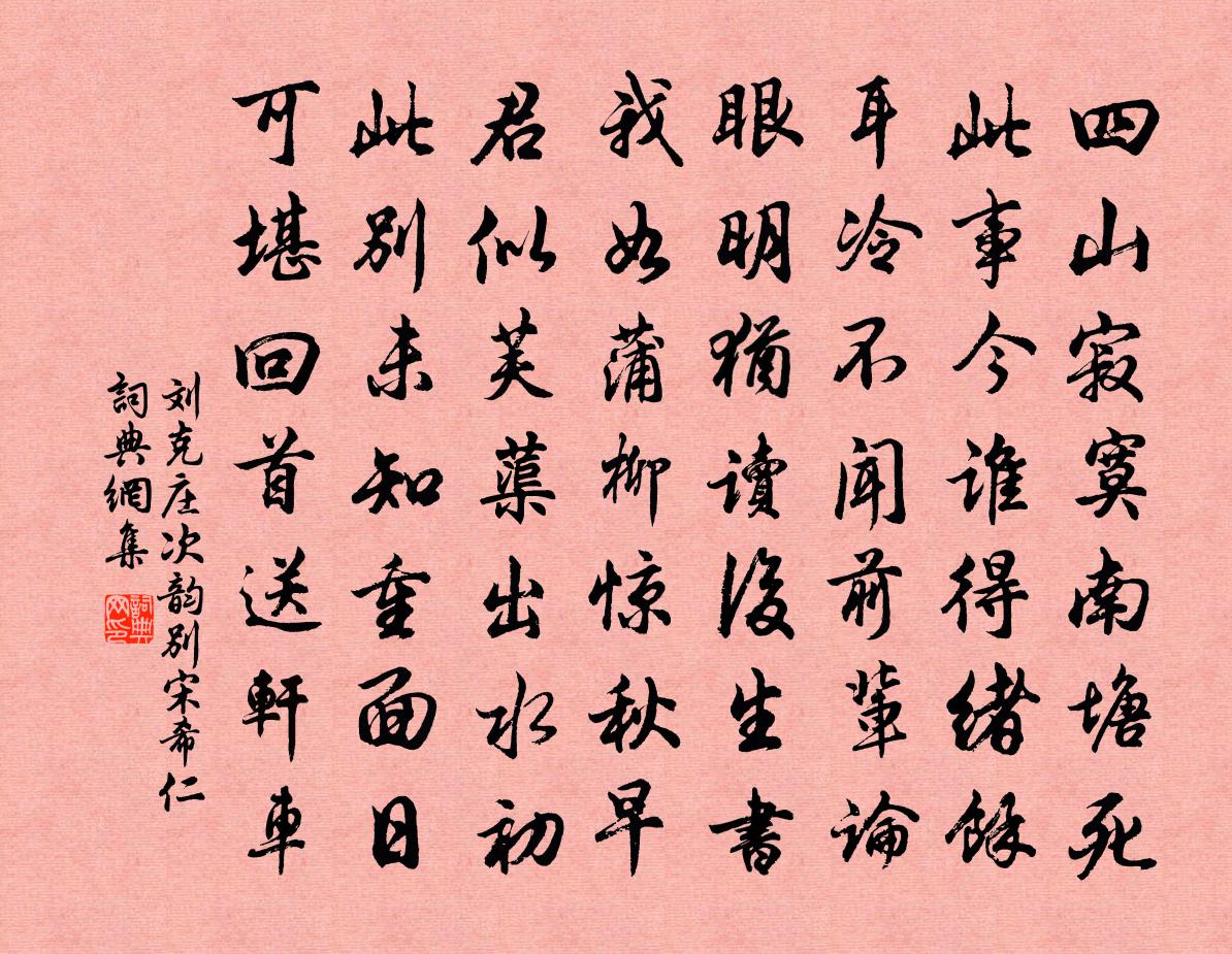刘克庄次韵别宋希仁书法作品欣赏