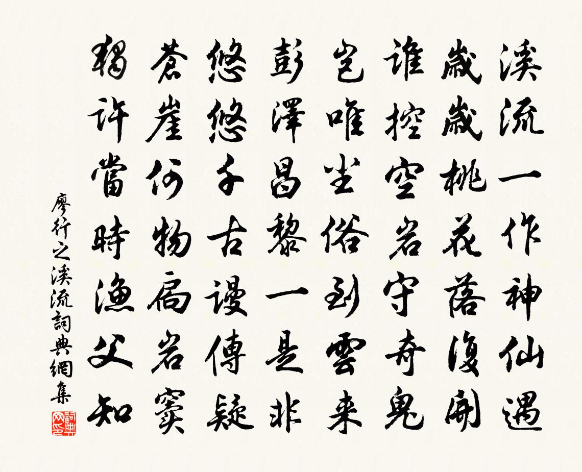 廖行之溪流书法作品欣赏