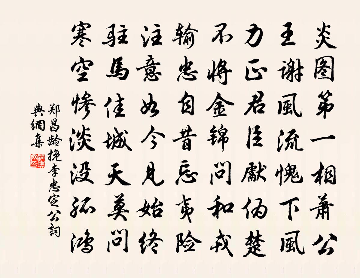 郑昌龄挽李忠定公书法作品欣赏