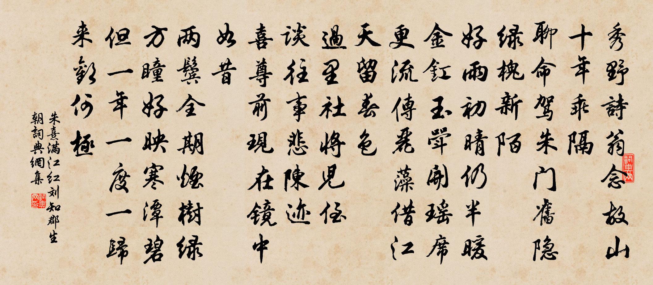 朱熹满江红（刘知郡生朝）书法作品欣赏