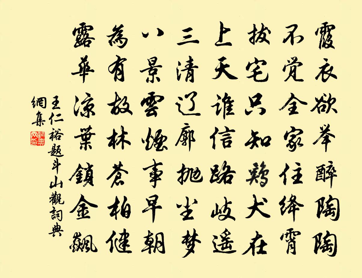 王仁裕题斗山观书法作品欣赏