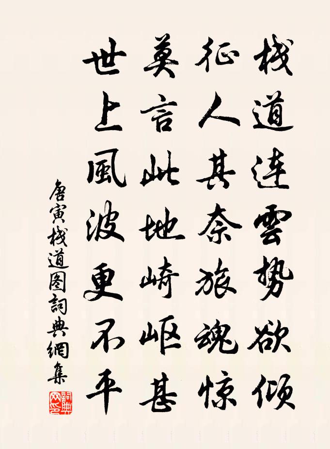 唐寅栈道图书法作品欣赏