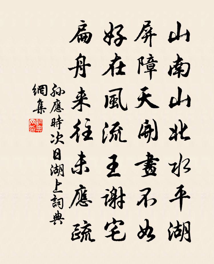 孙应时次日湖上书法作品欣赏