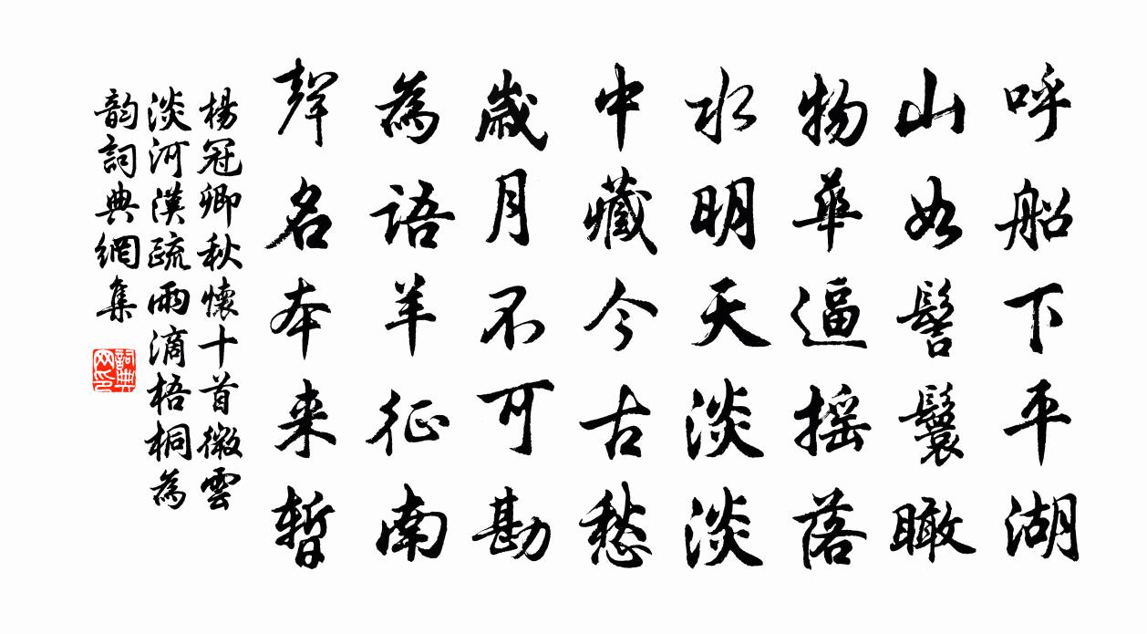 杨冠卿秋怀十首微云淡河汉疏雨滴梧桐为韵书法作品欣赏