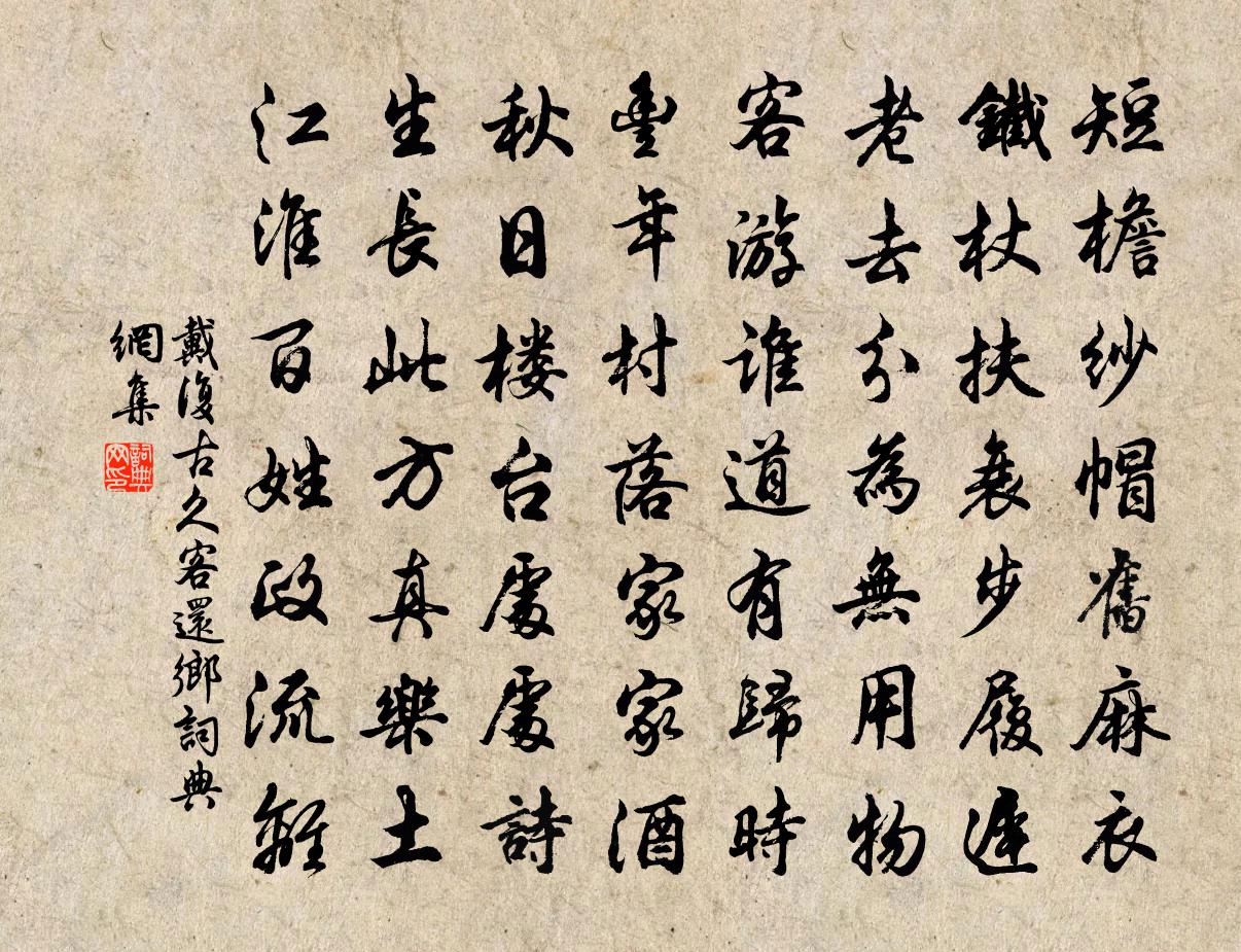 戴复古久客还乡书法作品欣赏