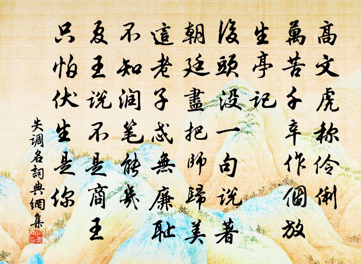 佚名失调名书法作品欣赏