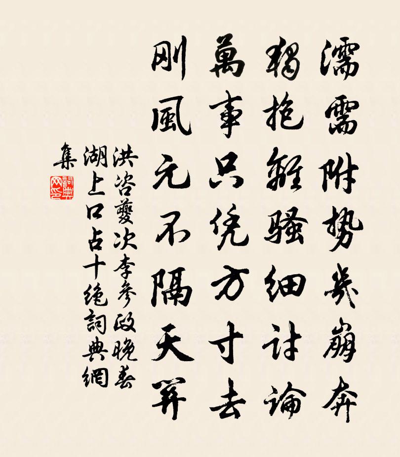 洪咨夔次李参政晚春湖上口占十绝书法作品欣赏