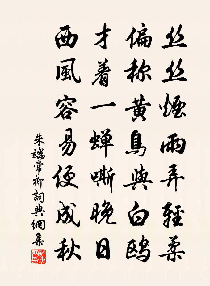 朱端常柳书法作品欣赏