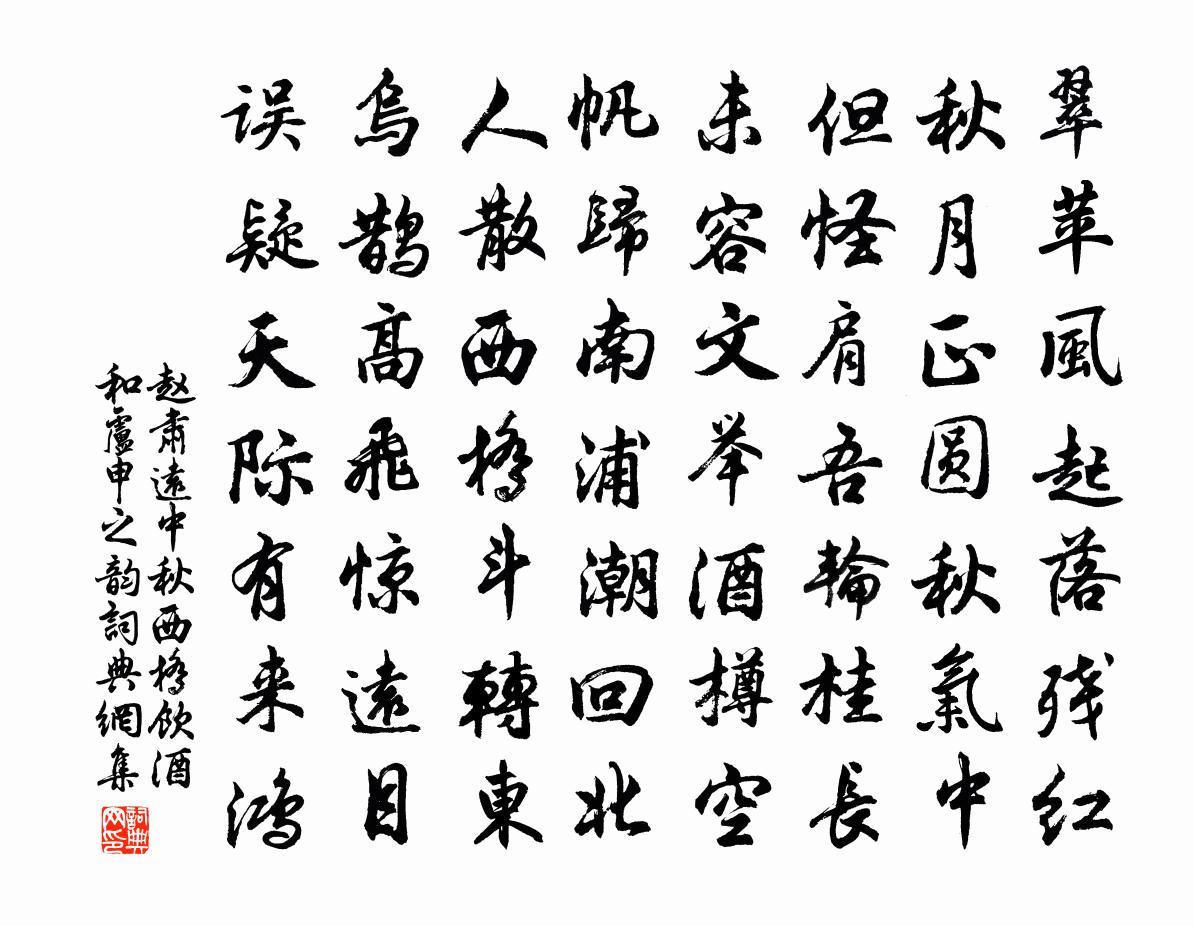 赵肃远中秋西桥饮酒和卢申之韵书法作品欣赏