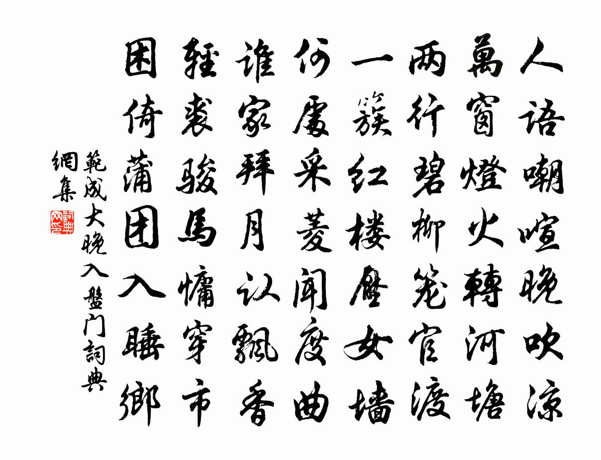 范成大晚入盘门书法作品欣赏