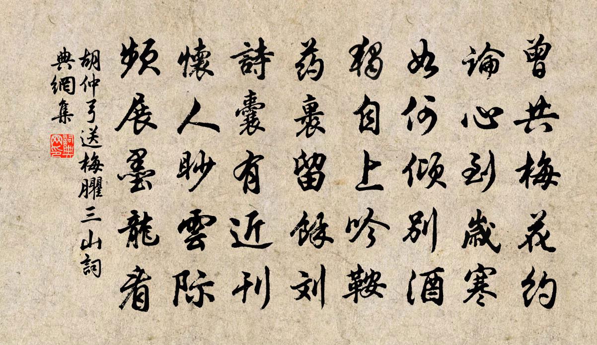 胡仲弓送梅臞三山书法作品欣赏