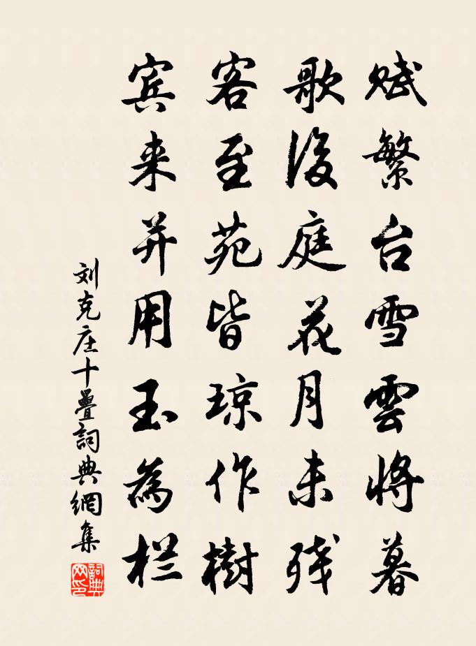 刘克庄十叠书法作品欣赏