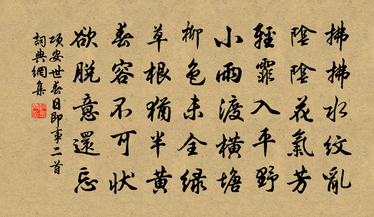 项安世春日即事二首书法作品欣赏