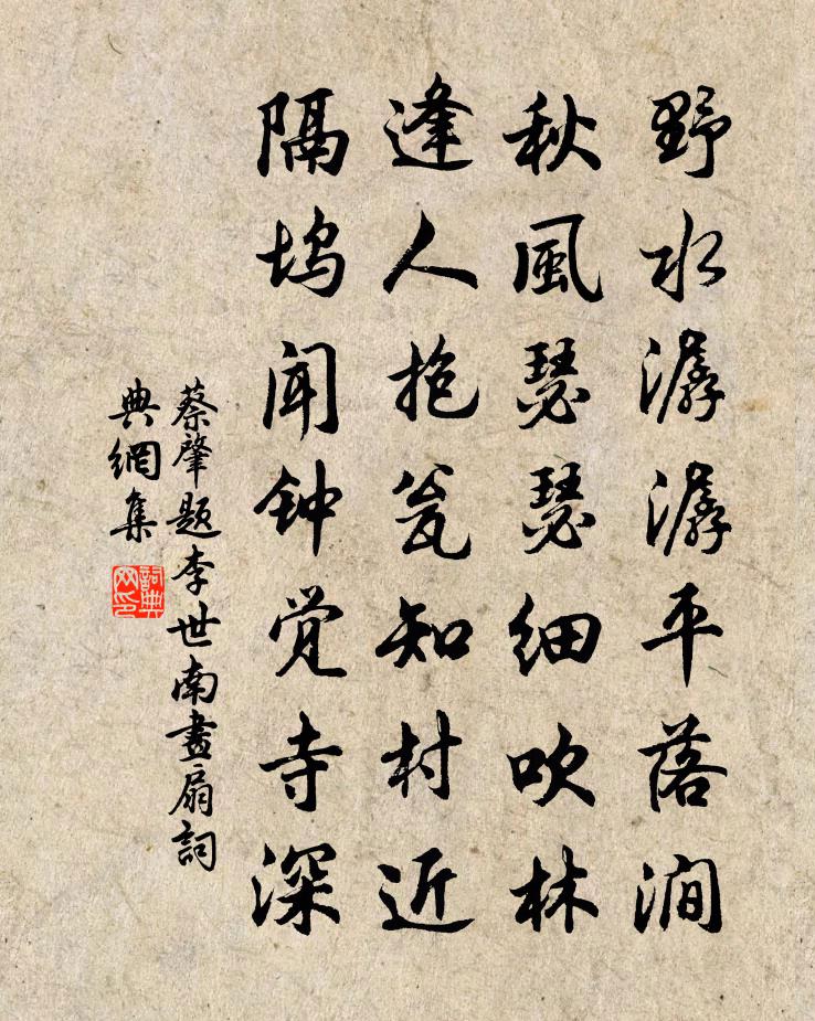 蔡肇题李世南画扇书法作品欣赏