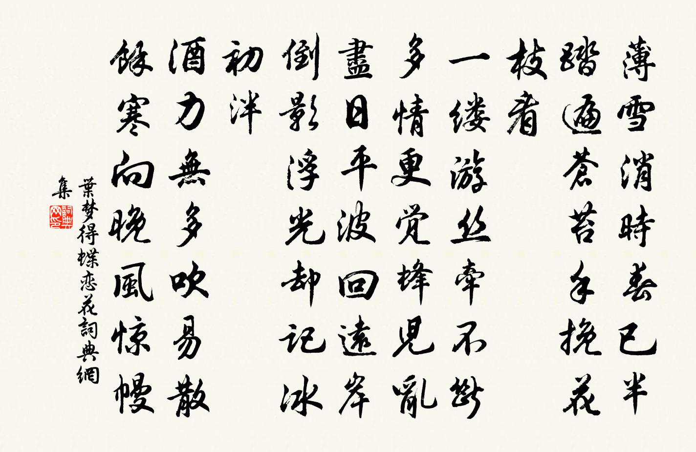 叶梦得蝶恋花书法作品欣赏