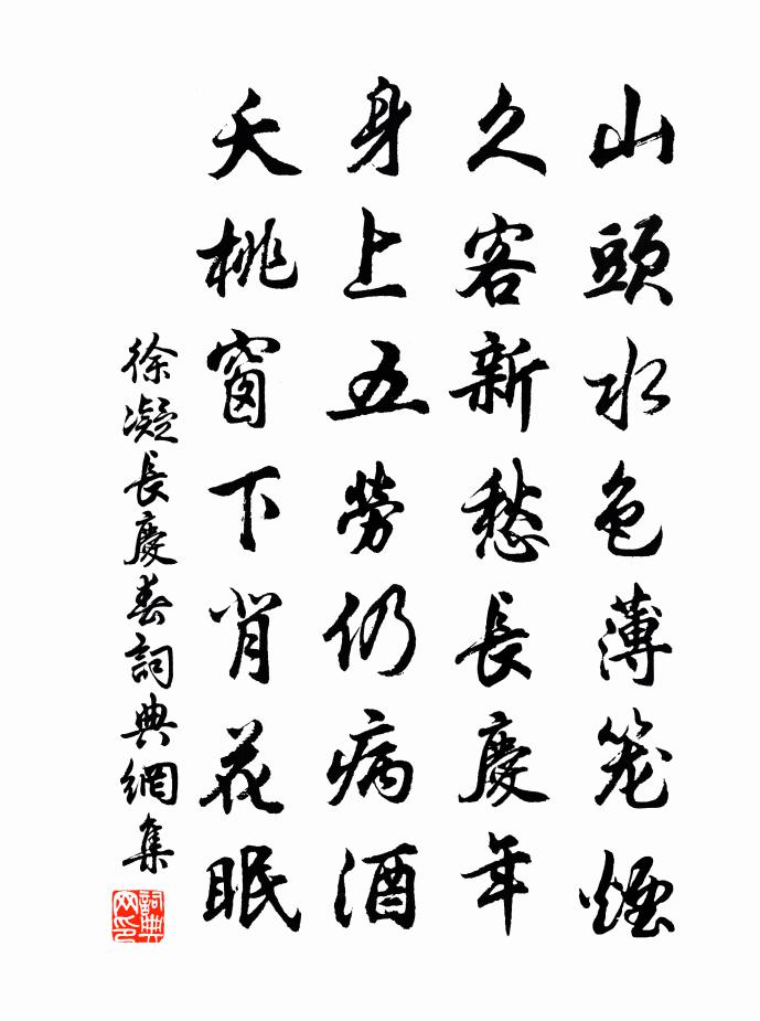 徐凝长庆春书法作品欣赏