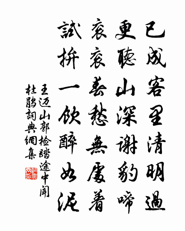 王迈山郭检踏途中闻杜鹃书法作品欣赏