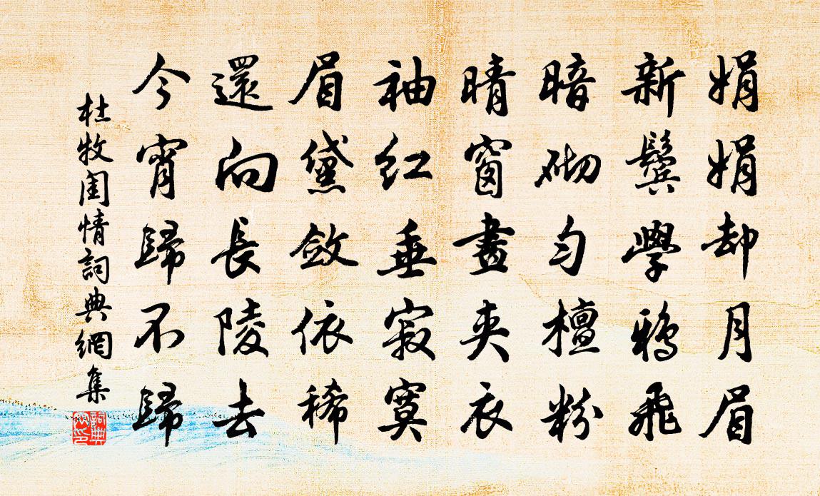 杜牧闺情书法作品欣赏