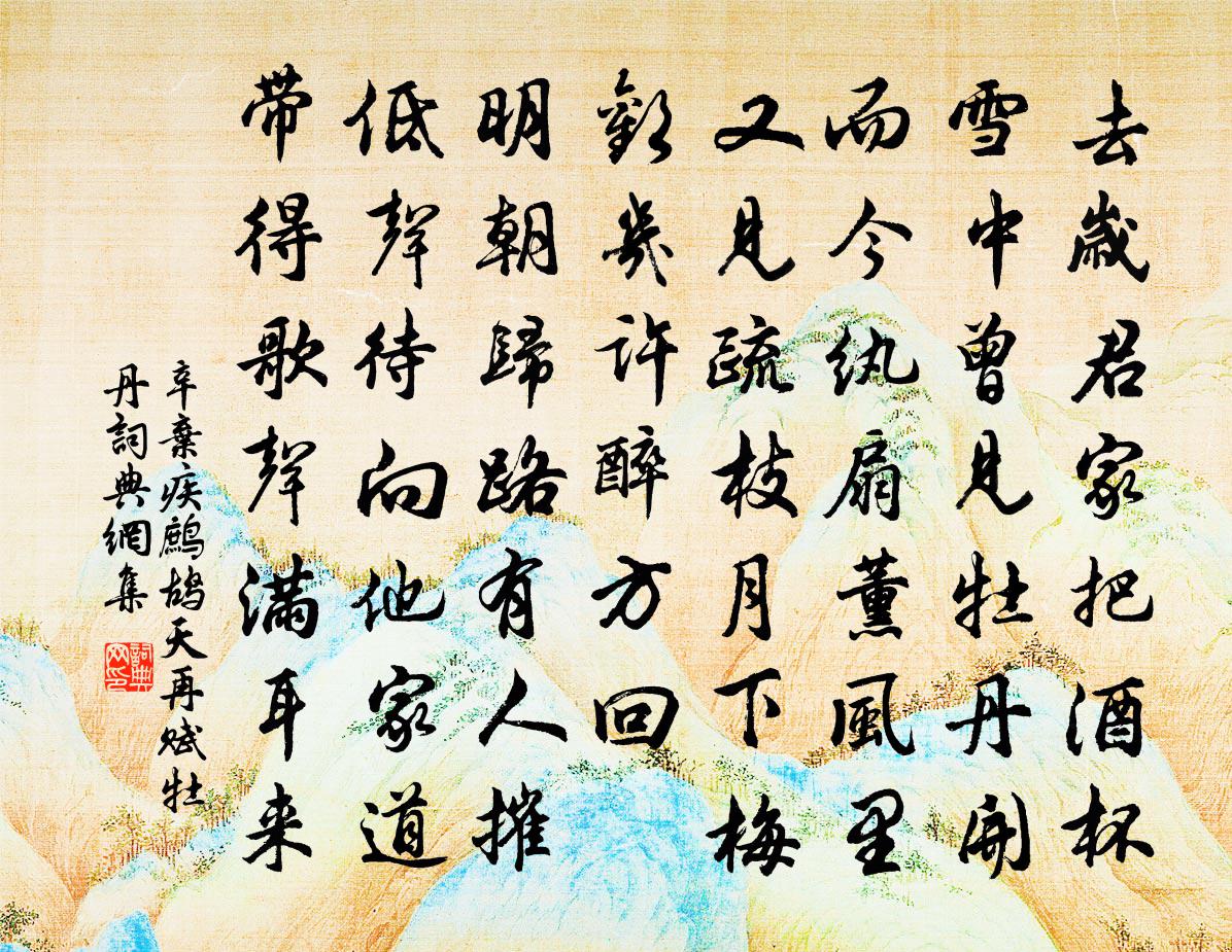 辛弃疾鹧鸪天（再赋牡丹）书法作品欣赏