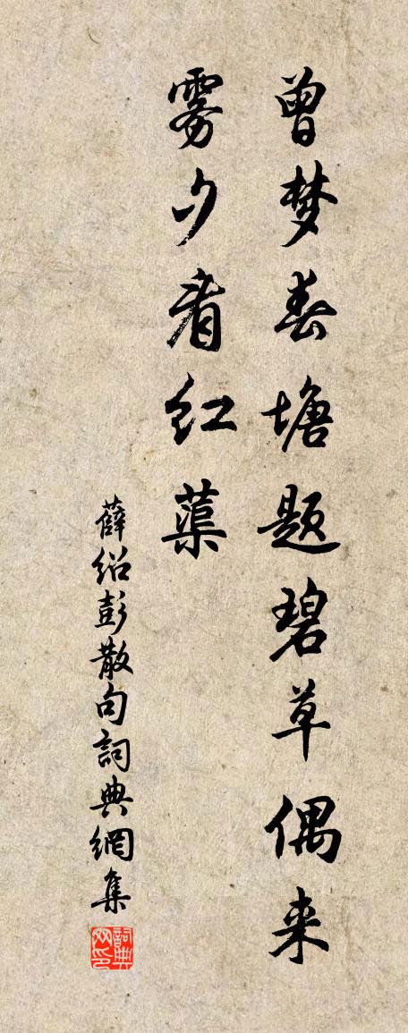 薛绍彭句书法作品欣赏