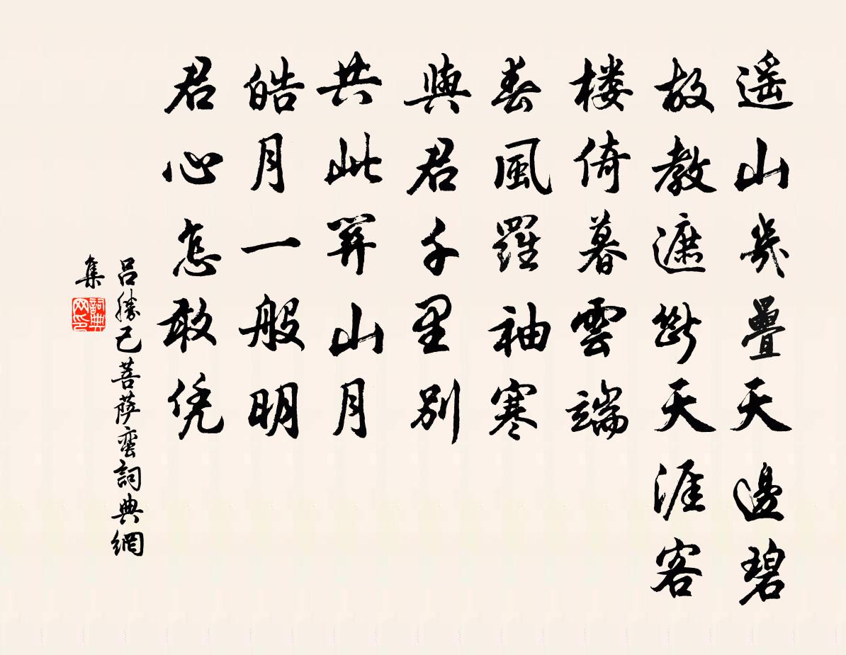 吕胜己菩萨蛮书法作品欣赏